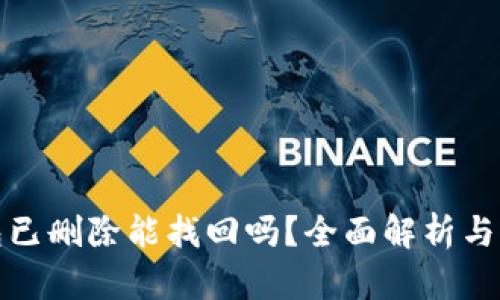 : TP钱包已删除能找回吗？全面解析与恢复方法