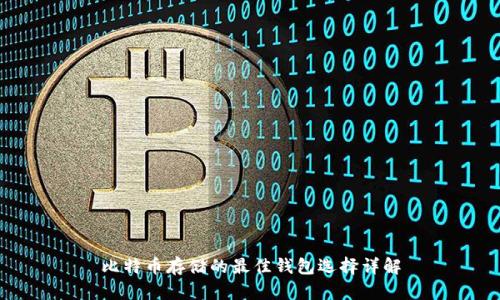 比特币存储的最佳钱包选择详解