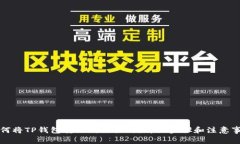 如何将TP钱包转账到交易所