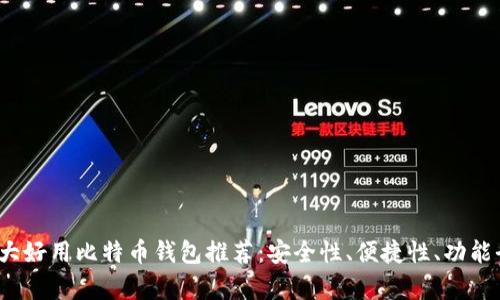 2023年十大好用比特币钱包推荐：安全性、便捷性、功能全方位分析