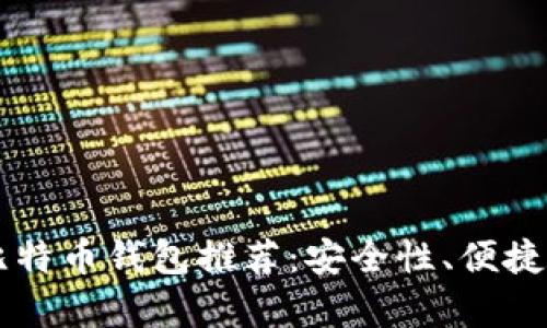 2023年十大好用比特币钱包推荐：安全性、便捷性、功能全方位分析