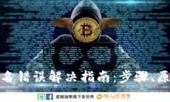 tp钱包签名错误解决指南：
