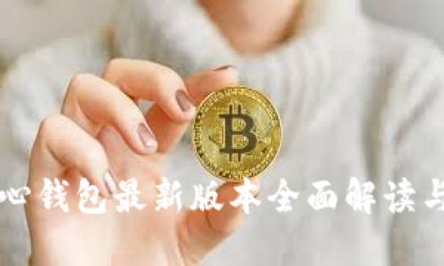 比特币核心钱包最新版本全面解读与使用指南