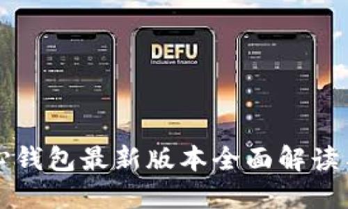 比特币核心钱包最新版本全面解读与使用指南