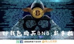 详解如何通过TP钱包购买