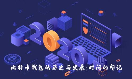 比特币钱包的历史与发展：时间的印记