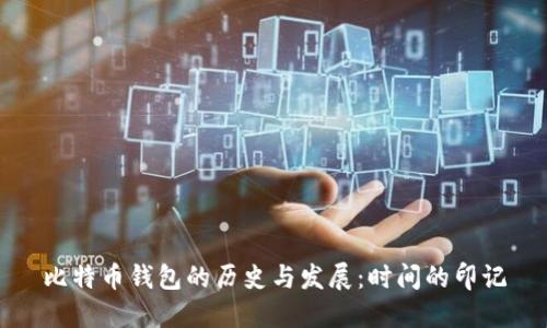 比特币钱包的历史与发展：时间的印记
