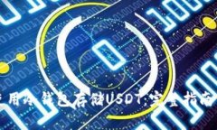 如何安全使用冷钱包存储