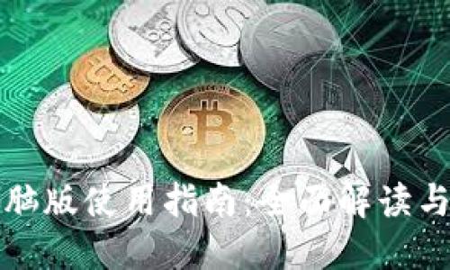 TP钱包电脑版使用指南：全面解读与操作技巧