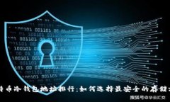 比特币冷钱包地址排行：