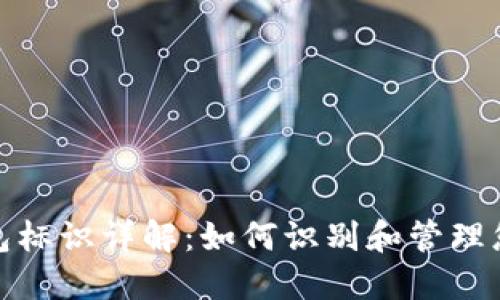 : 以太坊钱包标识详解：如何识别和管理您的数字资产