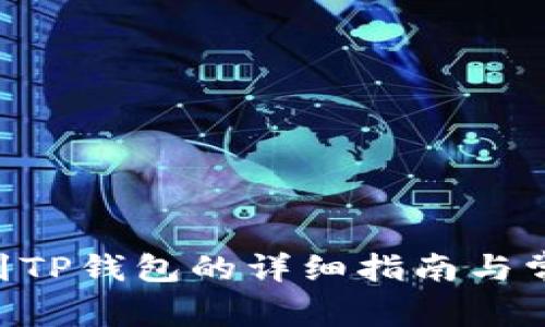 XRP币转账到TP钱包的详细指南与常见问题解答