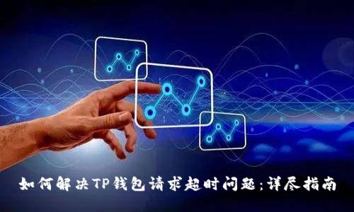 如何解决TP钱包请求超时问题：详尽指南