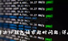 如何解决TP钱包请求超时问