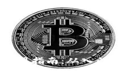 比特币BTC钱包使用指南：从入门到精通的全面解析