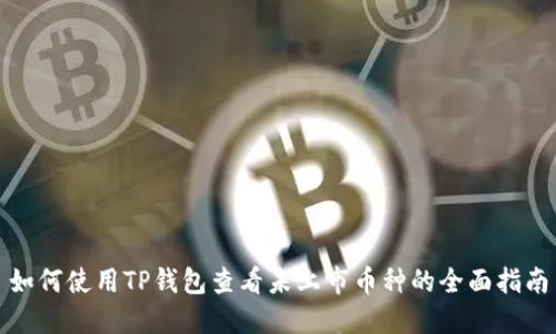 如何使用TP钱包查看未上市币种的全面指南