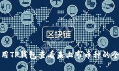 如何使用TP钱包查看未上市