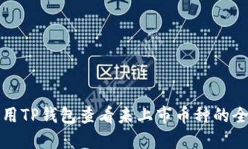 如何使用TP钱包查看未上市币种的全面指南