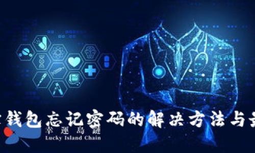 TRX波宝钱包忘记密码的解决方法与最佳实践