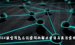 TRX波宝钱包忘记密码的解