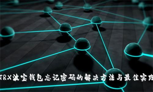 TRX波宝钱包忘记密码的解决方法与最佳实践