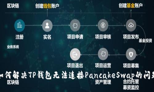 如何解决TP钱包无法连接PancakeSwap的问题