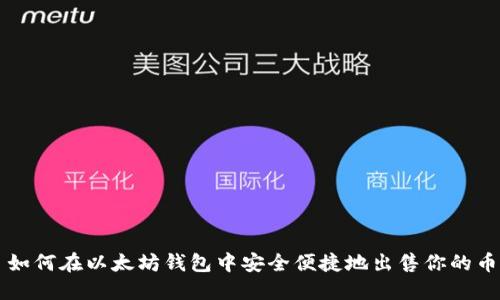 如何在以太坊钱包中安全便捷地出售你的币