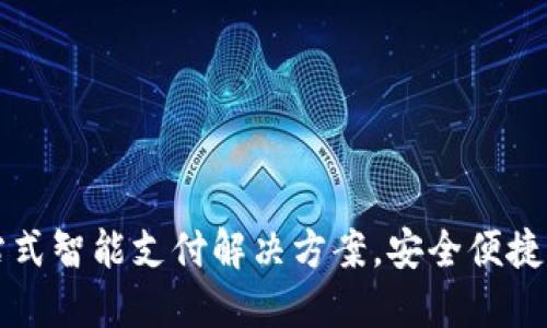 : vivo钱包：一站式智能支付解决方案，安全便捷的数字钱包体验