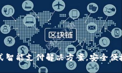 : vivo钱包：一站式智能支付解决方案，安全便捷的数字钱包体验
