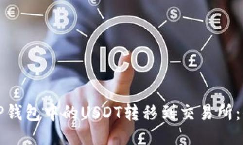 如何将TP钱包中的USDT转移到交易所：全面指南