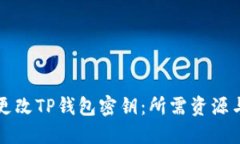 如何安全更改TP钱包密钥：