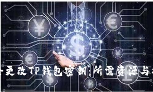 如何安全更改TP钱包密钥：所需资源与操作指南
