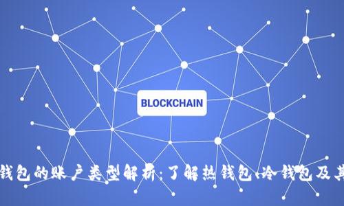 比特币钱包的账户类型解析：了解热钱包、冷钱包及其安全性