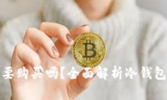 TP钱包冷钱包究竟需要购买