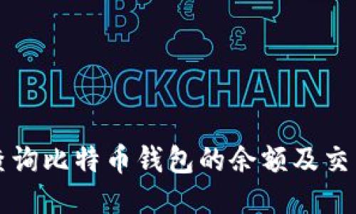 如何查询比特币钱包的余额及交易记录