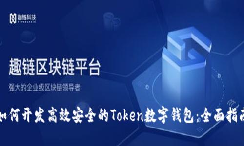 如何开发高效安全的Token数字钱包：全面指南