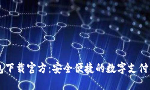 多多钱包下载官方：安全便捷的数字支付解决方案