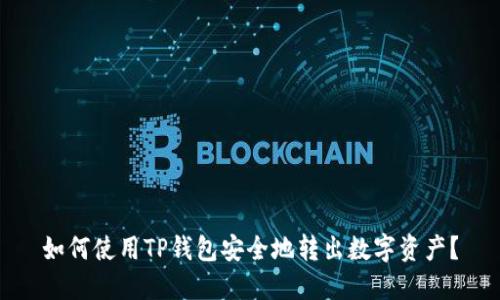 如何使用TP钱包安全地转出数字资产？
