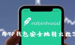 如何使用TP钱包安全地转出