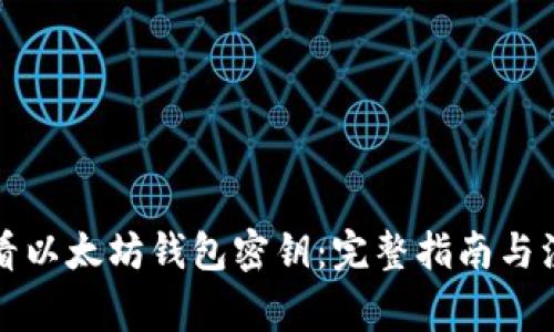 如何查看以太坊钱包密钥：完整指南与注意事项
