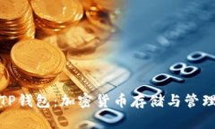 全面解析TP钱包：加密货币