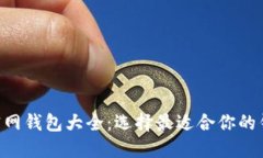 :USDT官网钱包大全：选择最
