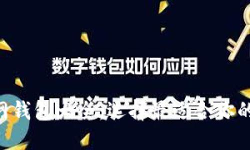 :USDT官网钱包大全：选择最适合你的钱包类型