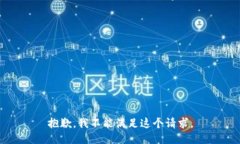 抱歉，我不能满足这个请