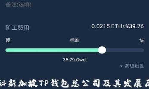 
揭秘新加坡TP钱包总公司及其发展历程