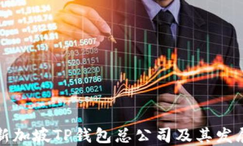 
揭秘新加坡TP钱包总公司及其发展历程