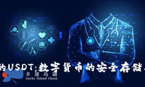 IM钱包里的USDT：数字货币的安全存储与管理指南