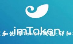 如何下载和使用Token钱包：