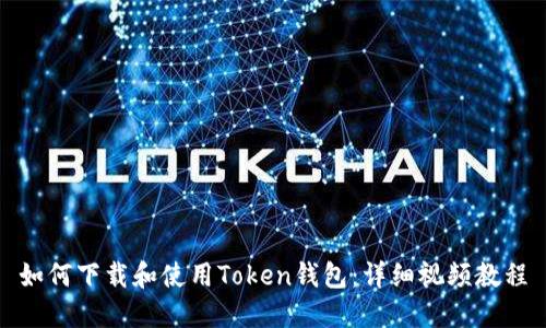 如何下载和使用Token钱包：详细视频教程