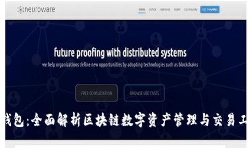 TP钱包：全面解析区块链数字资产管理与交易工具